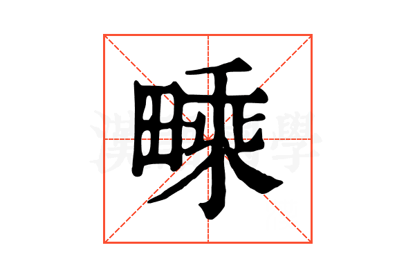 𤳁