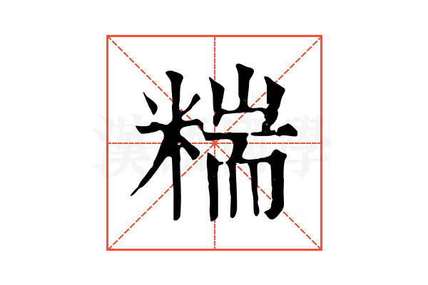 𥻁