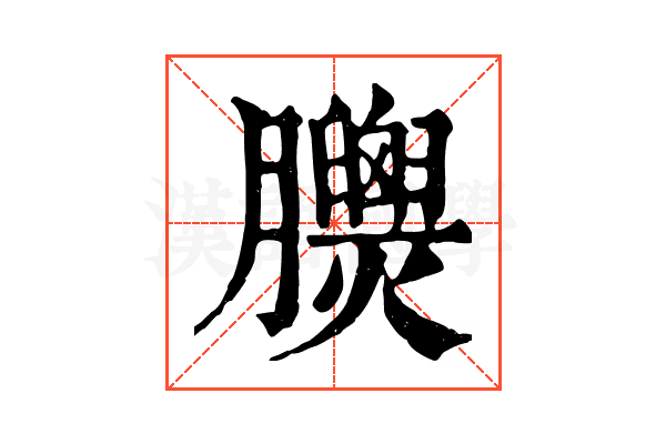 𦣁