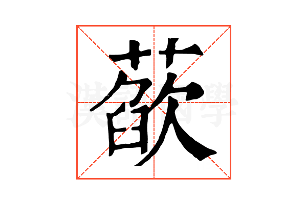 𦻁