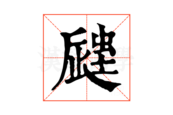 𧏁