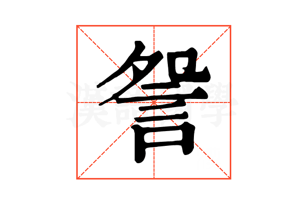 𧧁