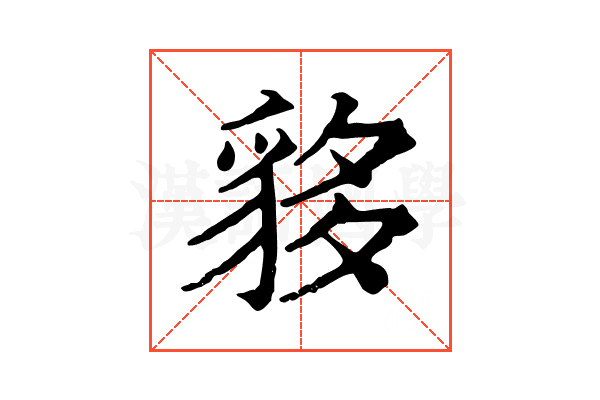 𧳁