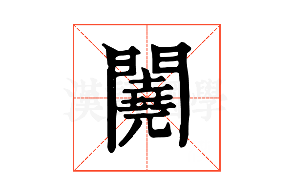 𨷁