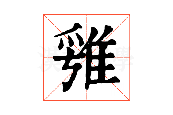 𨿁