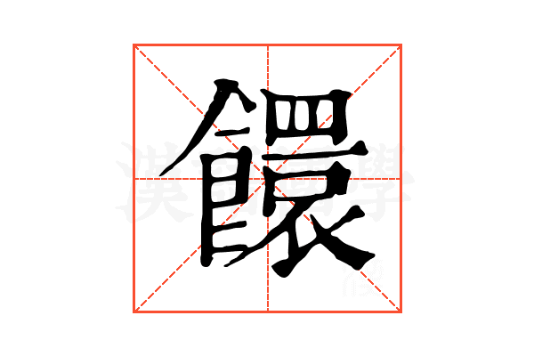 𩟁