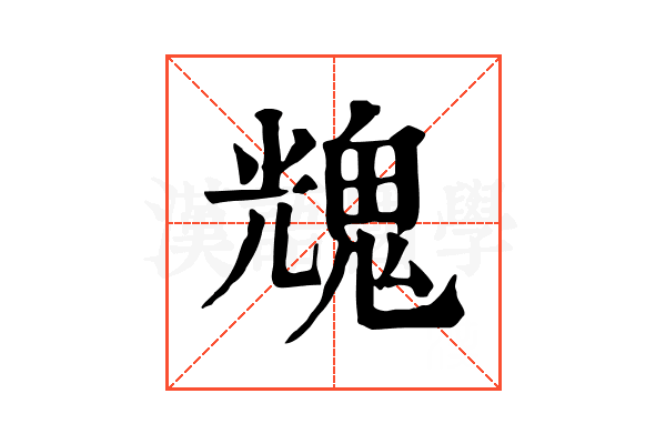 𩳁