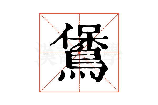 𪃁