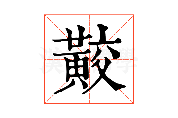 𪏁