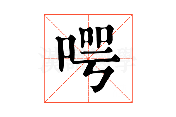 㗁