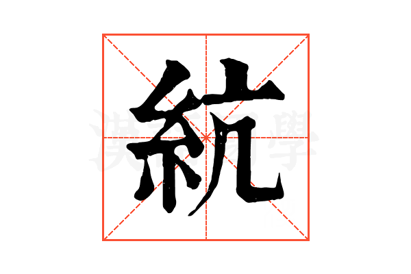 䋁
