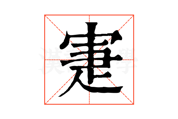 寁