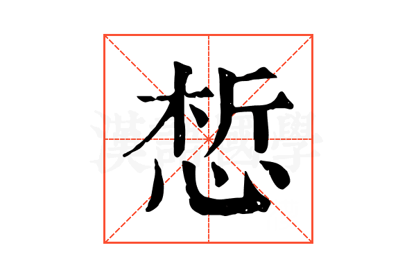 惁