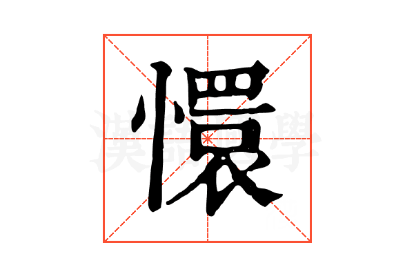 懁