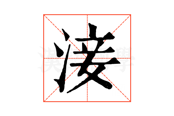 淁