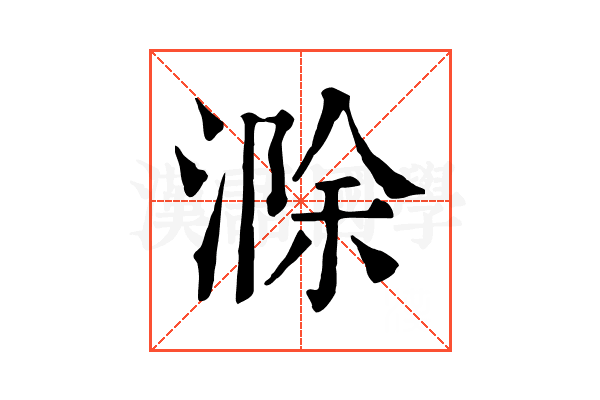 滁