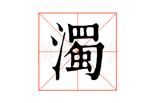 濁