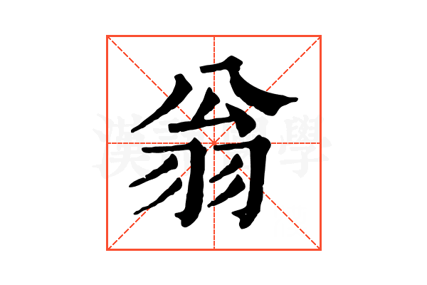 翁