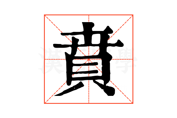 賁