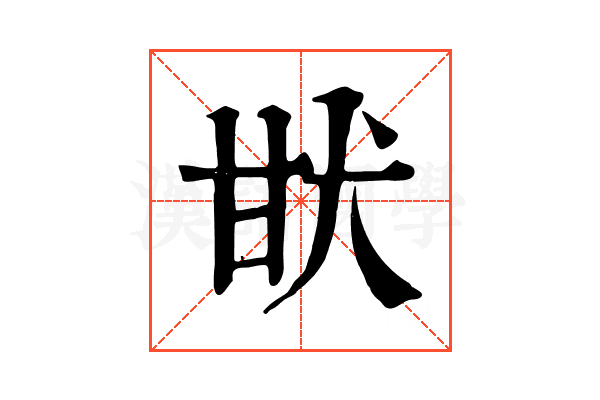 𤯂