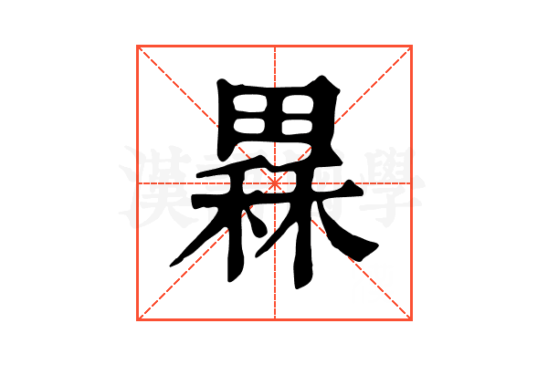 𤳂