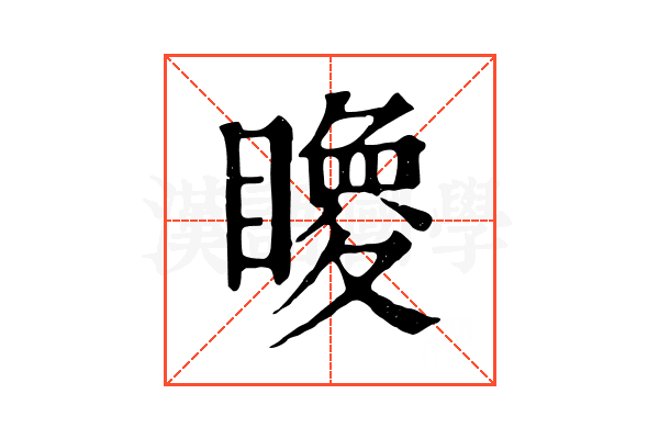 𥋂