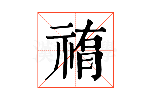 𥛂
