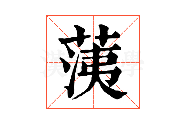 𦳂