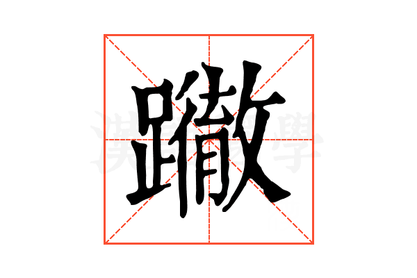 𨇂