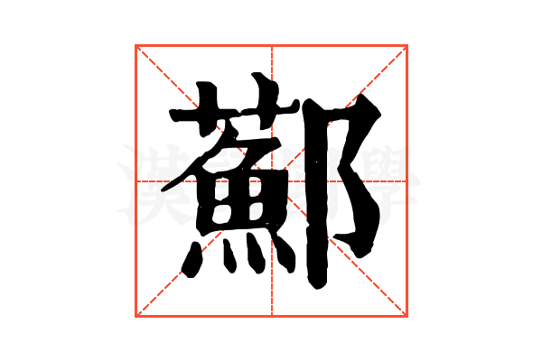 𨟂