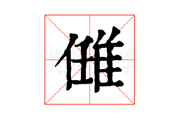 𨿂