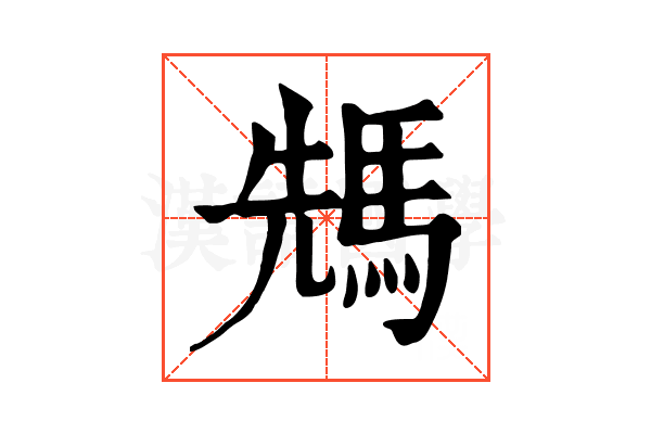𩣂