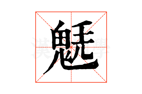 𩳂