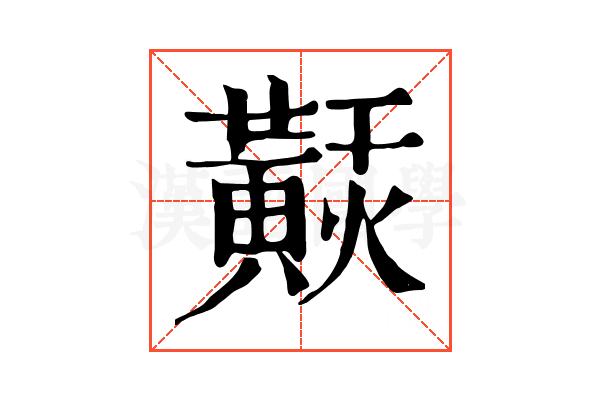 𪏂