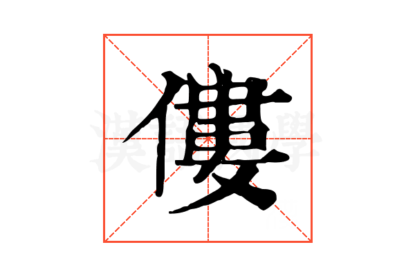 僂