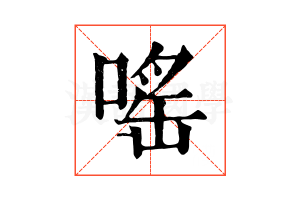 嗂