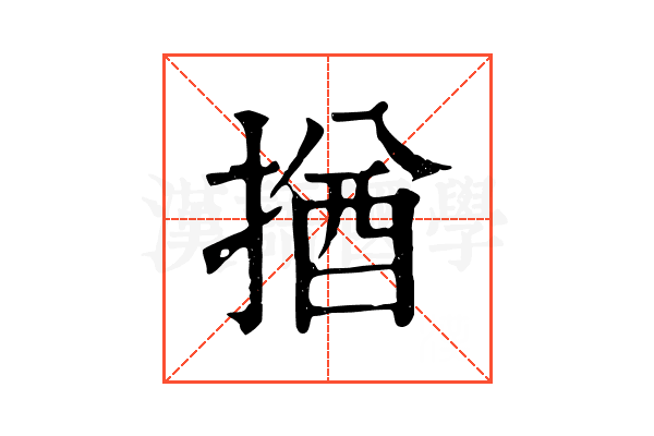 揂
