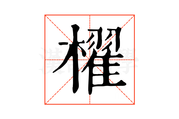 櫂
