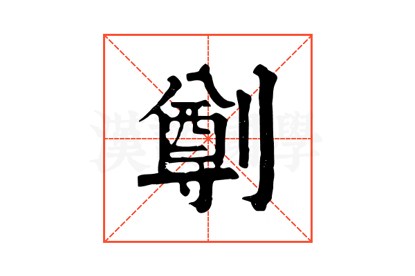 𠟃
