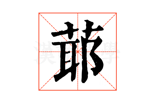 𦳃
