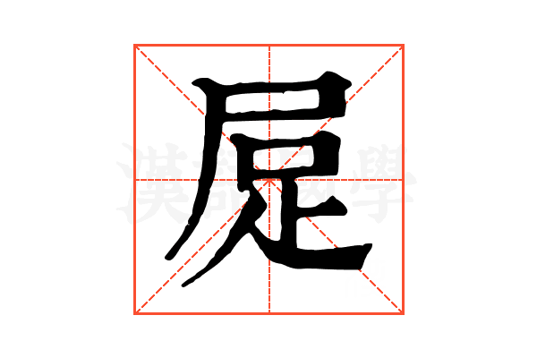 𧿃