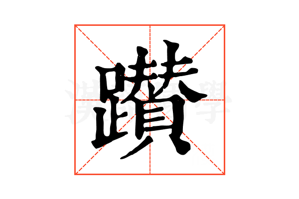 𨇃