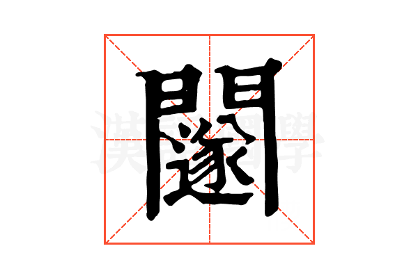 𨷃