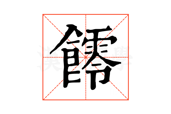 𩟃