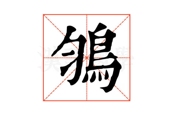 𩿃