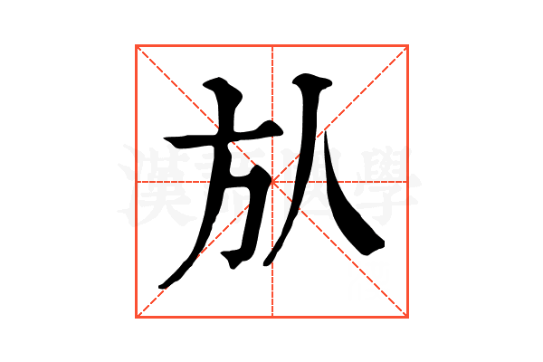 㫃