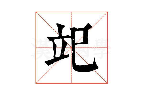 䇃