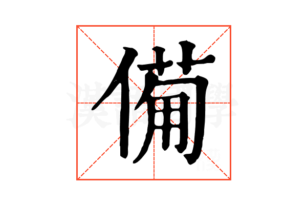 僃
