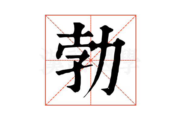 勃
