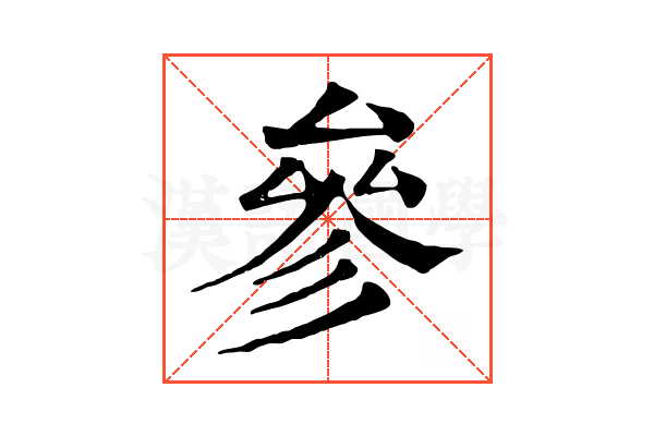 參